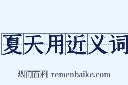 夏天用近义词是什么意思的图片